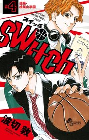 Switch 4巻 無料試し読みなら漫画 マンガ 電子書籍のコミックシーモア