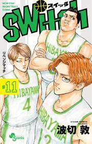 Switch 11巻 少年サンデー 少年サンデーコミックス 波切敦 無料試し読みなら漫画 マンガ 電子書籍のコミックシーモア Switch 11巻 少年サンデー 少年サンデーコミックス 波切敦 無料試し読みなら漫画 マンガ 電子書籍のコミックシーモア