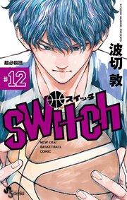 Switch 12巻 無料試し読みなら漫画 マンガ 電子書籍のコミックシーモア