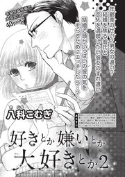 好きとか嫌いとか大好きとか 短編 2巻 最新刊 無料試し読みなら漫画 マンガ 電子書籍のコミックシーモア 好きとか嫌いとか大好きとか 短編 2巻 最新刊 無料試し読みなら漫画 マンガ 電子書籍のコミックシーモア