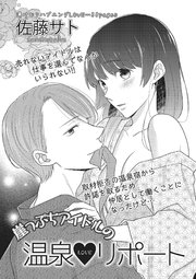 崖っぷちアイドルの温泉ラブリポート 短編 1巻 最新刊 恋愛天国 佐藤サト 無料試し読みなら漫画 マンガ 電子書籍のコミックシーモア