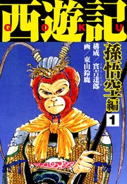 西遊記 孫悟空編 1巻 實吉達郎 東山鈴鹿 無料試し読みなら漫画 マンガ 電子書籍のコミックシーモア 西遊記 孫悟空編 1巻 實吉達郎 東山鈴鹿 無料試し読みなら漫画 マンガ 電子書籍のコミックシーモア