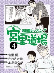 漫画レッスン宮里道場 4巻 宮里優 かわさき健 本島幸久 無料試し読みなら漫画 マンガ 電子書籍のコミックシーモア