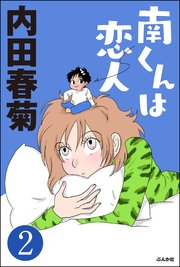 南くんは恋人 分冊版 2巻 無料試し読みなら漫画 マンガ 電子書籍のコミックシーモア 南くんは恋人 分冊版 2巻 無料試し読みなら漫画 マンガ 電子書籍のコミックシーモア