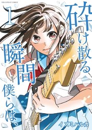 砕け散る瞬間 僕らは 1巻 無料試し読みなら漫画 マンガ 電子書籍のコミックシーモア 砕け散る瞬間 僕らは 1巻 無料試し読みなら漫画 マンガ 電子書籍のコミックシーモア