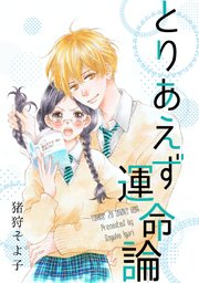 とりあえず運命論 1巻 最新刊 無料試し読みなら漫画 マンガ 電子書籍のコミックシーモア