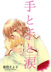 手と手と涙 1巻 最新刊 無料試し読みなら漫画 マンガ 電子書籍のコミックシーモア