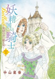 妖精国の騎士全巻 文庫 中山星香 花冠の龍の姫君全巻 妖精国の騎士ballad Amazon.co.jp: 妖精国の騎士 Ballad(3) (プリンセス・コミックス
