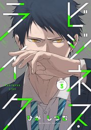 ビジネス ライク 3巻 Prialコミック ひがしづむ 無料試し読みなら漫画 マンガ 電子書籍のコミックシーモア ビジネス ライク 3巻 Prialコミック ひがしづむ 無料試し読みなら漫画 マンガ 電子書籍のコミックシーモア