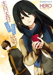 青春離婚 1巻 最新刊 星海社コミックス Hero 紅玉いづき 無料試し読みなら漫画 マンガ 電子書籍のコミックシーモア 青春離婚 1巻 最新刊 星海社コミックス Hero 紅玉いづき 無料試し読みなら漫画 マンガ 電子書籍のコミックシーモア