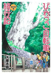 びわっこ自転車旅行記 屋久島編 ストーリアダッシュ連載版 7巻 無料試し読みなら漫画 マンガ 電子書籍のコミックシーモア