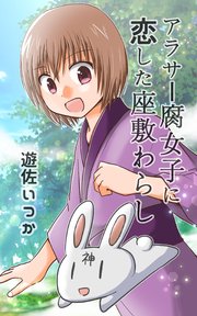 アラサー腐女子に恋した座敷わらし 1巻 最新刊 遊佐いつか 無料試し読みなら漫画 マンガ 電子書籍のコミックシーモア アラサー腐女子に恋した座敷わらし 1巻 最新刊 遊佐いつか 無料試し読みなら漫画 マンガ 電子書籍のコミックシーモア