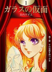 ガラスの仮面 1巻 美内すずえ 無料試し読みなら漫画 マンガ 電子書籍のコミックシーモア