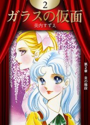 ガラスの仮面 2巻 無料試し読みなら漫画 マンガ 電子書籍のコミックシーモア