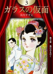 ガラスの仮面 3巻 美内すずえ 無料試し読みなら漫画 マンガ 電子書籍のコミックシーモア ガラスの仮面 3巻 美内すずえ 無料試し読みなら漫画 マンガ 電子書籍のコミックシーモア