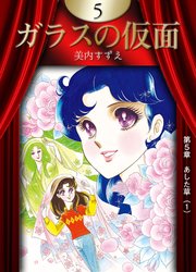 ガラスの仮面 5巻 美内すずえ 無料試し読みなら漫画 マンガ 電子書籍のコミックシーモア ガラスの仮面 5巻 美内すずえ 無料試し読みなら漫画 マンガ 電子書籍のコミックシーモア