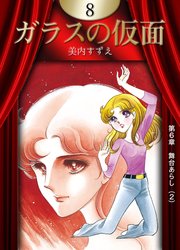 ガラスの仮面 8巻 無料試し読みなら漫画 マンガ 電子書籍のコミックシーモア