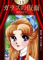 ガラスの仮面 13巻 美内すずえ 無料試し読みなら漫画 マンガ 電子書籍のコミックシーモア