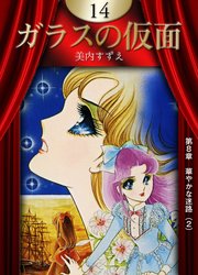 ガラスの仮面 14巻 美内すずえ 無料試し読みなら漫画 マンガ 電子書籍のコミックシーモア ガラスの仮面 14巻 美内すずえ 無料試し読みなら漫画 マンガ 電子書籍のコミックシーモア