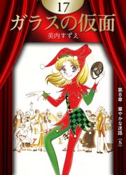 ガラスの仮面 17巻 無料試し読みなら漫画 マンガ 電子書籍のコミックシーモア ガラスの仮面 17巻 無料試し読みなら漫画 マンガ 電子書籍のコミックシーモア