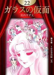 ガラスの仮面 22巻 無料試し読みなら漫画 マンガ 電子書籍のコミックシーモア