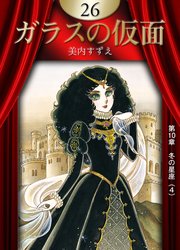ガラスの仮面 26巻 無料試し読みなら漫画 マンガ 電子書籍のコミックシーモア ガラスの仮面 26巻 無料試し読みなら漫画 マンガ 電子書籍のコミックシーモア