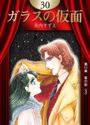 ガラスの仮面 30巻 無料試し読みなら漫画 マンガ 電子書籍のコミックシーモア ガラスの仮面 30巻 無料試し読みなら漫画 マンガ 電子書籍のコミックシーモア