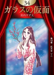 ガラスの仮面 34巻 無料試し読みなら漫画 マンガ 電子書籍のコミックシーモア