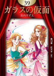 ガラスの仮面 39巻 無料試し読みなら漫画 マンガ 電子書籍のコミックシーモア