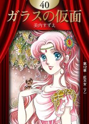 ガラスの仮面 40巻 美内すずえ 無料試し読みなら漫画 マンガ 電子書籍のコミックシーモア