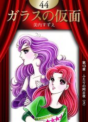 ガラスの仮面 44巻 美内すずえ 無料試し読みなら漫画 マンガ 電子書籍のコミックシーモア ガラスの仮面 44巻 美内すずえ 無料試し読みなら漫画 マンガ 電子書籍のコミックシーモア