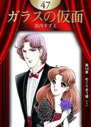 ガラスの仮面 47巻 無料試し読みなら漫画 マンガ 電子書籍のコミックシーモア