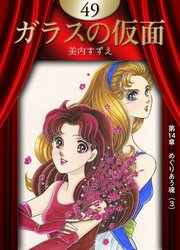 ガラスの仮面 （49）（最新刊） ｜ 美内すずえ ｜ 無料漫画（マンガ）ならコミックシーモア