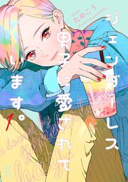 ジェンダーレス男子に愛されています 1巻 無料試し読みなら漫画 マンガ 電子書籍のコミックシーモア