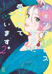 ジェンダーレス男子に愛されています 2巻 無料試し読みなら漫画 マンガ 電子書籍のコミックシーモア