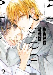 25時 赤坂で 1巻 Onblue Onblue Comics 夏野寛子 無料試し読みなら漫画 マンガ 電子書籍のコミックシーモア 25時 赤坂で 1巻 Onblue Onblue Comics 夏野寛子 無料試し読みなら漫画 マンガ 電子書籍のコミックシーモア