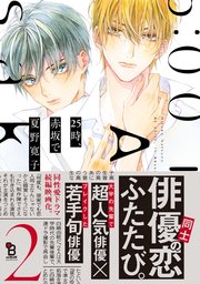25時 赤坂で 2巻 Onblue Onblue Comics 夏野寛子 無料試し読みなら漫画 マンガ 電子書籍のコミックシーモア 25時 赤坂で 2巻 Onblue Onblue Comics 夏野寛子 無料試し読みなら漫画 マンガ 電子書籍のコミックシーモア