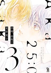 25時 赤坂で 3巻 最新刊 無料試し読みなら漫画 マンガ 電子書籍のコミックシーモア 25時 赤坂で 3巻 最新刊 無料試し読みなら漫画 マンガ 電子書籍のコミックシーモア