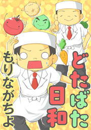 どたばた日和 タテヨミ 31巻 もりながちよ 無料試し読みなら漫画 マンガ 電子書籍のコミックシーモア どたばた日和 タテヨミ 31巻 もりながちよ 無料試し読みなら漫画 マンガ 電子書籍のコミックシーモア