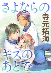 さよならのキスのあとで タテヨミ 5巻 寺元拓海 無料試し読みなら漫画 マンガ 電子書籍のコミックシーモア さよならのキスのあとで タテヨミ 5巻 寺元拓海 無料試し読みなら漫画 マンガ 電子書籍のコミックシーモア