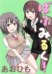 ばぶみるく タテヨミ 33巻 無料試し読みなら漫画 マンガ 電子書籍のコミックシーモア ばぶみるく タテヨミ 33巻 無料試し読みなら漫画 マンガ 電子書籍のコミックシーモア