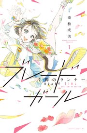 ブレードガール 片脚のランナー 1巻 無料試し読みなら漫画 マンガ 電子書籍のコミックシーモア ブレードガール 片脚のランナー 1巻 無料試し読みなら漫画 マンガ 電子書籍のコミックシーモア