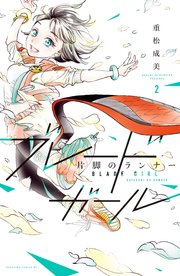 ブレードガール 片脚のランナー 2巻 無料試し読みなら漫画 マンガ 電子書籍のコミックシーモア ブレードガール 片脚のランナー 2巻 無料試し読みなら漫画 マンガ 電子書籍のコミックシーモア