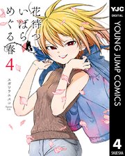 花待ついばら めぐる春 4巻 最新刊 無料試し読みなら漫画 マンガ 電子書籍のコミックシーモア 花待ついばら めぐる春 4巻 最新刊 無料試し読みなら漫画 マンガ 電子書籍のコミックシーモア