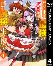 努力しすぎた世界最強の武闘家は 魔法世界を余裕で生き抜く 4巻 無料試し読みなら漫画 マンガ 電子書籍のコミックシーモア