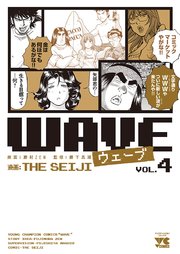 Wave 4巻 最新刊 ヤングチャンピオン ヤングチャンピオン コミックス The Seiji 藤村zen 藤下真潮 無料試し読みなら漫画 マンガ 電子書籍のコミックシーモア