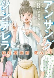 葵志穂 アンサングシンデレラ 病院薬剤師 葵みどり 8巻 【特典イラスト付き】｜無料漫画（マンガ）ならコミックシーモア｜荒井ママレ/富野浩充