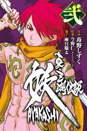 真 三湖伝説 妖 Ayakashi 2巻 マンガボックス 苺野しずく 今野仁 無料試し読みなら漫画 マンガ 電子書籍のコミックシーモア 真 三湖伝説 妖 Ayakashi 2巻 マンガボックス 苺野しずく 今野仁 無料試し読みなら漫画 マンガ 電子書籍のコミックシーモア