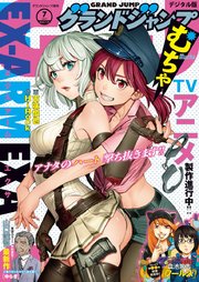 グランドジャンプ むちゃ 年7月号 無料試し読みなら漫画 マンガ 電子書籍のコミックシーモア グランドジャンプ むちゃ 年7月号 無料試し読みなら漫画 マンガ 電子書籍のコミックシーモア