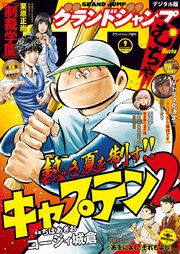 グランドジャンプ むちゃ 年9月号 最新刊 無料試し読みなら漫画 マンガ 電子書籍のコミックシーモア